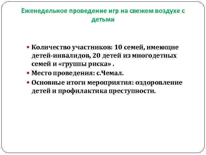 Еженедельное проведение игр на свежем воздухе с детьми Количество участников: 10 семей, имеющие детей-инвалидов,