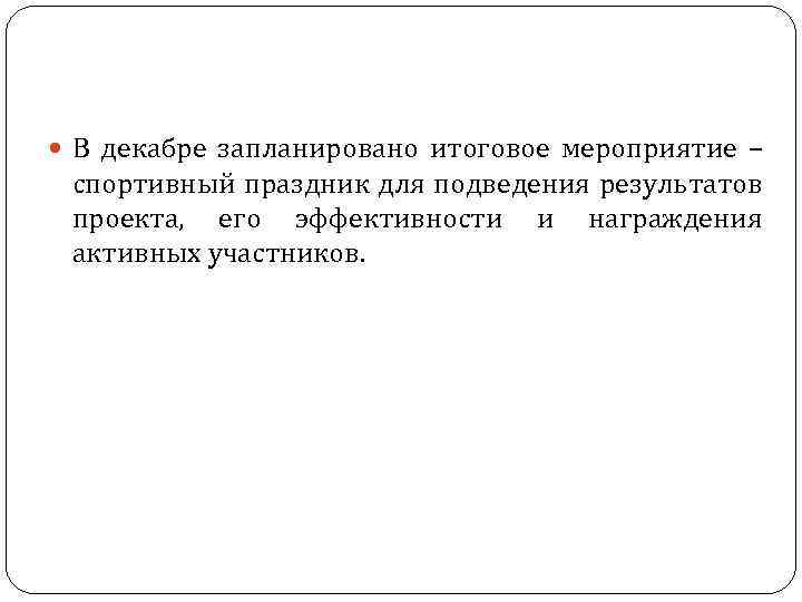  В декабре запланировано итоговое мероприятие – спортивный праздник для подведения результатов проекта, его