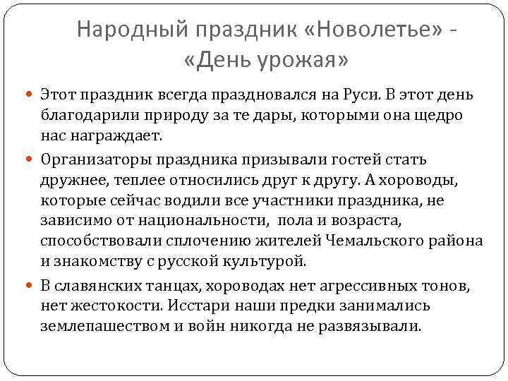 Народный праздник «Новолетье» «День урожая» Этот праздник всегда праздновался на Руси. В этот день