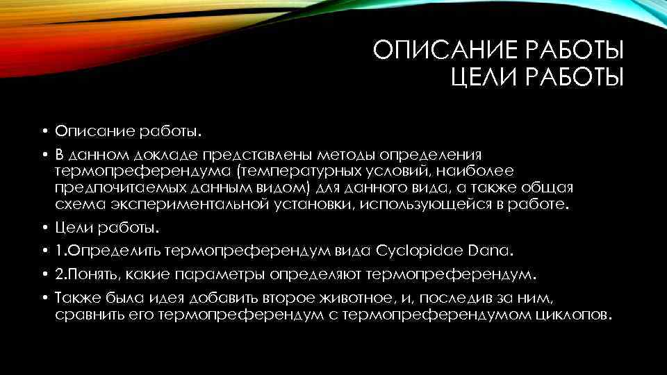 ОПИСАНИЕ РАБОТЫ ЦЕЛИ РАБОТЫ • Описание работы. • В данном докладе представлены методы определения