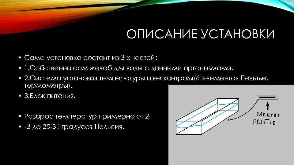 ОПИСАНИЕ УСТАНОВКИ • Сама установка состоит из 3 -х частей: • 1. Собственно сам