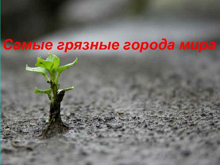 Самые грязные города мира 