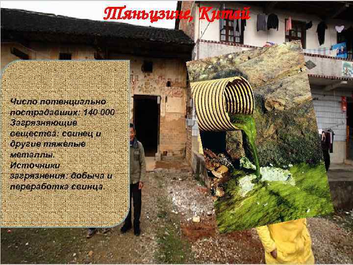 Тяньцзине, Китай Число потенциально пострадавших: 140 000 Загрязняющие вещества: свинец и другие тяжелые металлы.