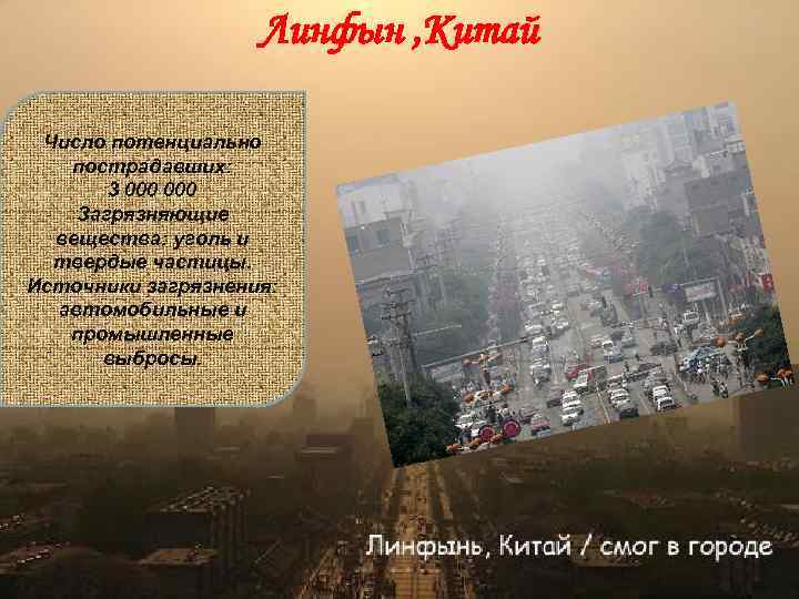 Линфын , Китай Число потенциально пострадавших: 3 000 Загрязняющие вещества: уголь и твердые частицы.