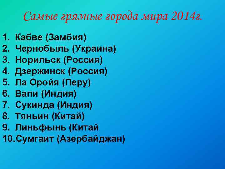 Самые грязные города мира 2014 г. 1. Кабве (Замбия) 2. Чернобыль (Украина) 3. Норильск