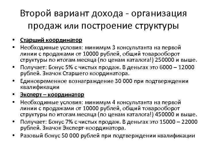 Второй вариант дохода - организация продаж или построение структуры • Старший координатор • Необходимые