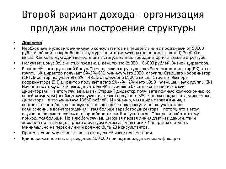 Второй вариант дохода - организация продаж или построение структуры • • • Директор Необходимые