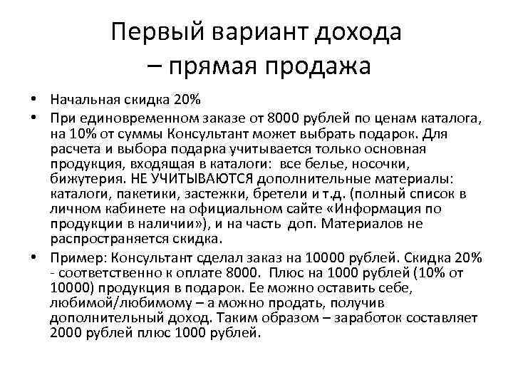 Первый вариант дохода – прямая продажа • Начальная скидка 20% • При единовременном заказе