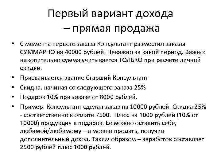 Первый вариант дохода – прямая продажа • С момента первого заказа Консультант разместил заказы