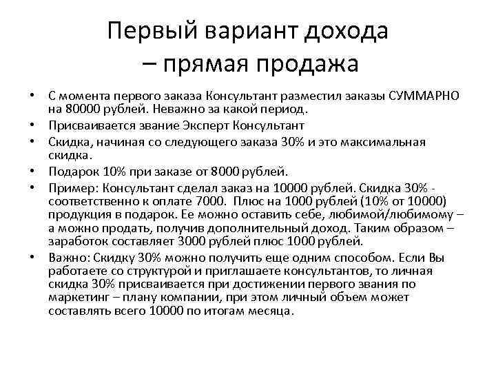 Первый вариант дохода – прямая продажа • С момента первого заказа Консультант разместил заказы