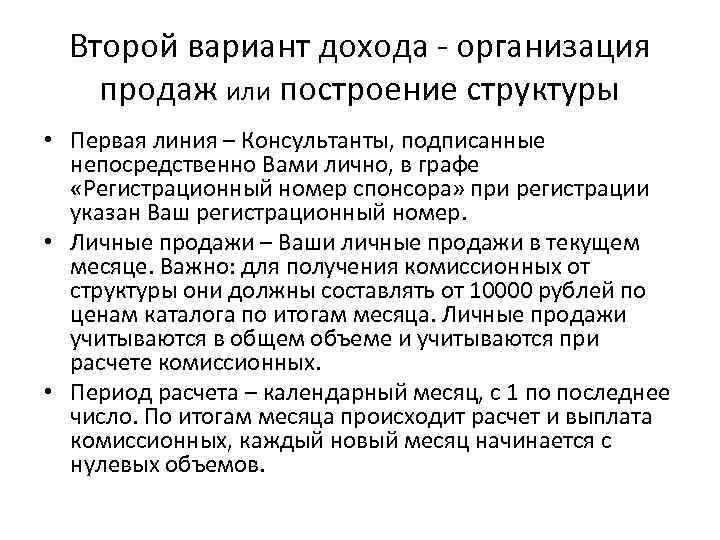 Второй вариант дохода - организация продаж или построение структуры • Первая линия – Консультанты,