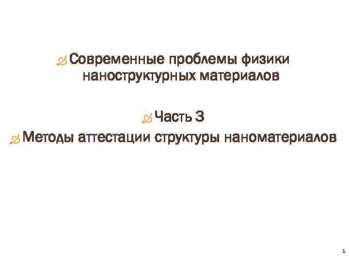  Современные проблемы физики наноструктурных материалов Часть 3 Методы аттестации структуры наноматериалов 1 