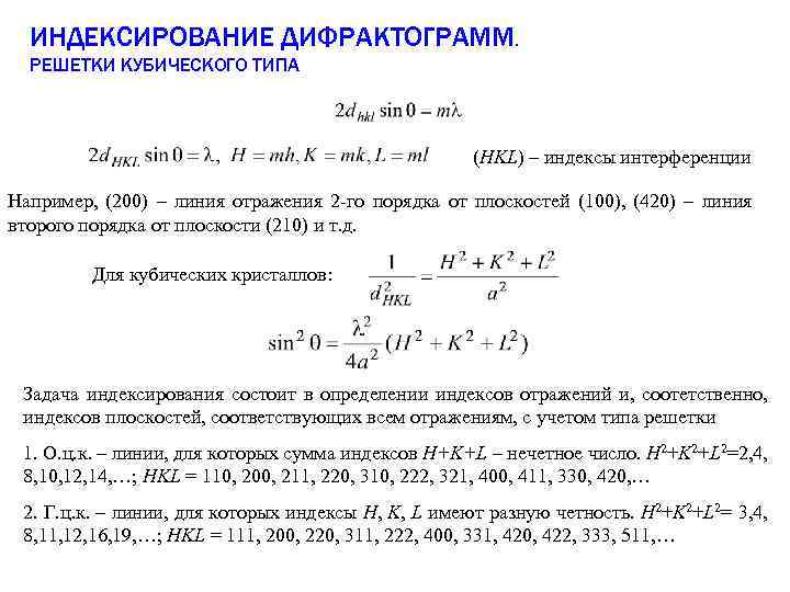 ИНДЕКСИРОВАНИЕ ДИФРАКТОГРАММ. РЕШЕТКИ КУБИЧЕСКОГО ТИПА (HKL) – индексы интерференции Например, (200) – линия отражения