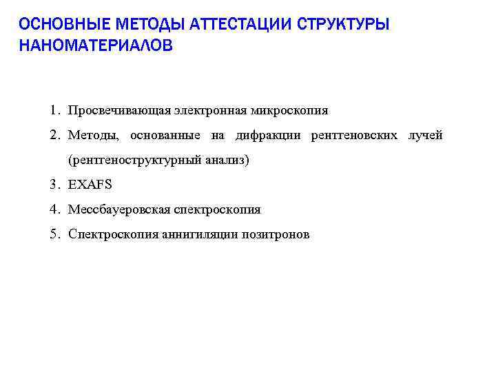 ОСНОВНЫЕ МЕТОДЫ АТТЕСТАЦИИ СТРУКТУРЫ НАНОМАТЕРИАЛОВ 1. Просвечивающая электронная микроскопия 2. Методы, основанные на дифракции