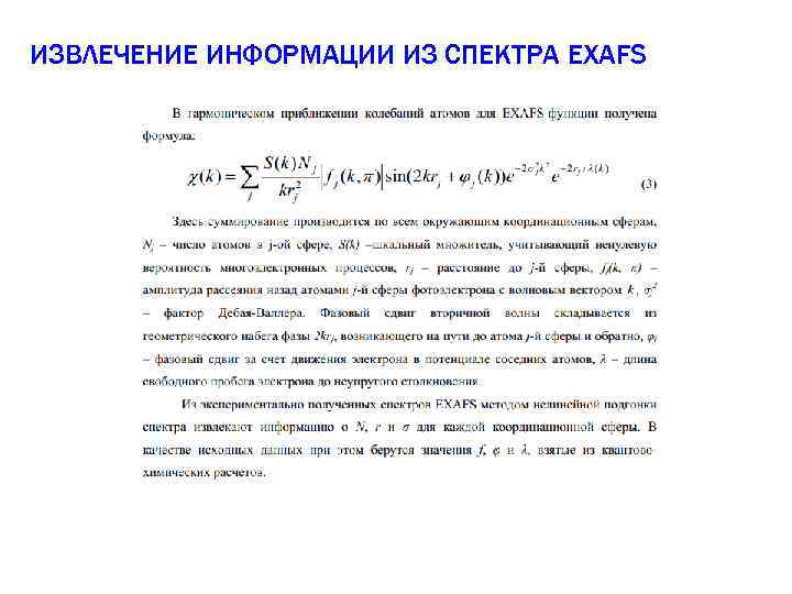 ИЗВЛЕЧЕНИЕ ИНФОРМАЦИИ ИЗ СПЕКТРА EXAFS 
