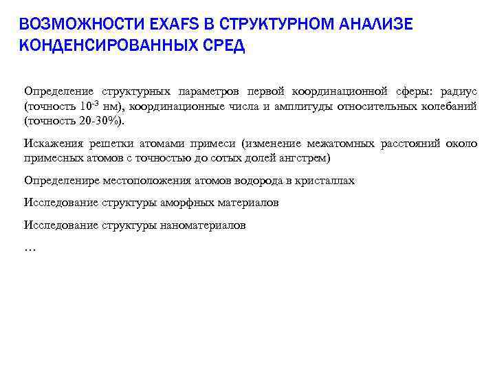 ВОЗМОЖНОСТИ EXAFS В СТРУКТУРНОМ АНАЛИЗЕ КОНДЕНСИРОВАННЫХ СРЕД Определение структурных параметров первой координационной сферы: радиус