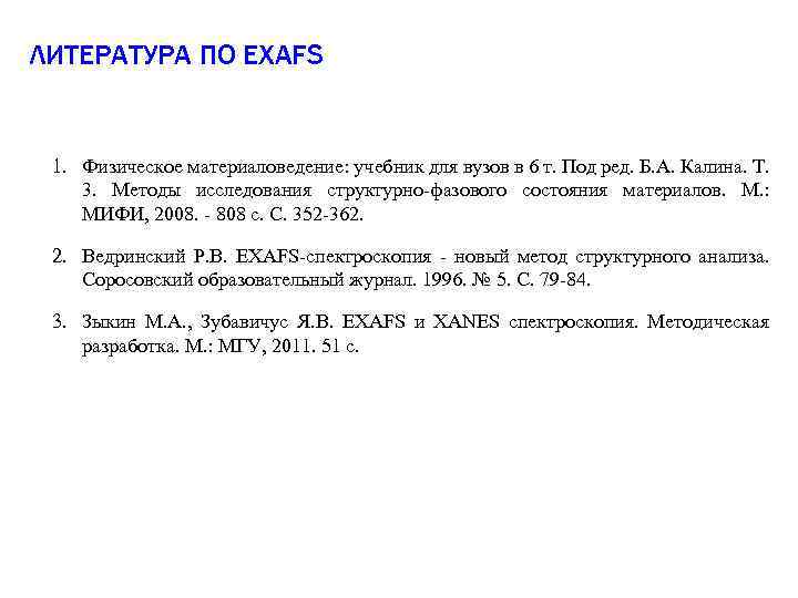ЛИТЕРАТУРА ПО EXAFS 1. Физическое материаловедение: учебник для вузов в 6 т. Под ред.