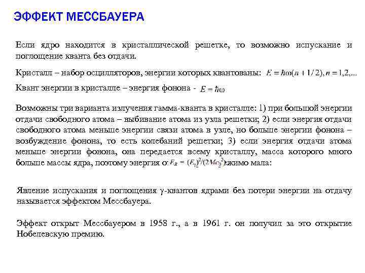 ЭФФЕКТ МЕССБАУЕРА Если ядро находится в кристаллической решетке, то возможно испускание и поглощение кванта