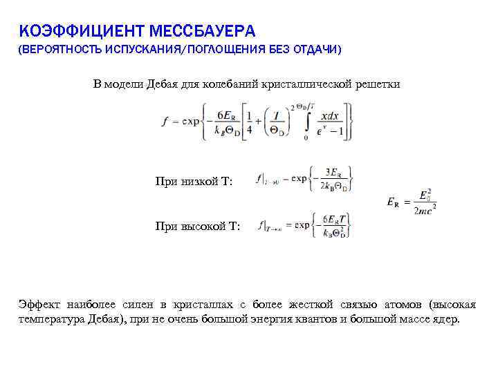 КОЭФФИЦИЕНТ МЕССБАУЕРА (ВЕРОЯТНОСТЬ ИСПУСКАНИЯ/ПОГЛОЩЕНИЯ БЕЗ ОТДАЧИ) В модели Дебая для колебаний кристаллической решетки При