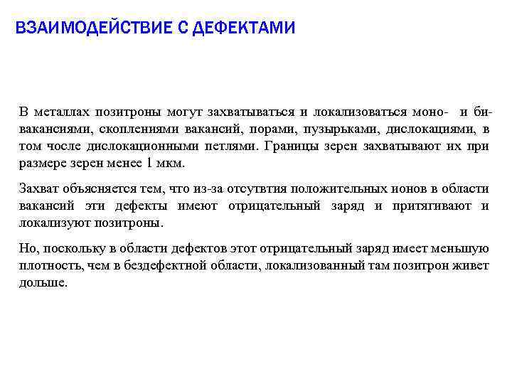 ВЗАИМОДЕЙСТВИЕ С ДЕФЕКТАМИ В металлах позитроны могут захватываться и локализоваться моно- и бивакансиями, скоплениями