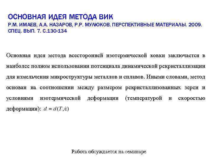 ОСНОВНАЯ ИДЕЯ МЕТОДА ВИК Р. М. ИМАЕВ, А. А. НАЗАРОВ, Р. Р. МУЛЮКОВ. ПЕРСПЕКТИВНЫЕ