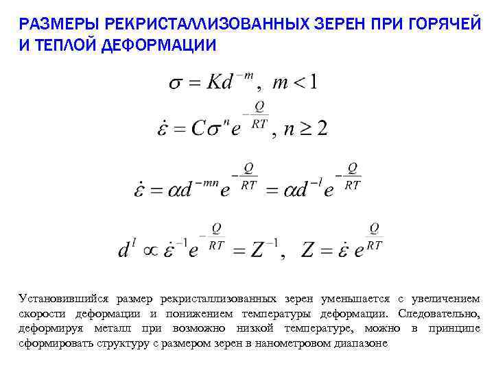 РАЗМЕРЫ РЕКРИСТАЛЛИЗОВАННЫХ ЗЕРЕН ПРИ ГОРЯЧЕЙ И ТЕПЛОЙ ДЕФОРМАЦИИ Установившийся размер рекристаллизованных зерен уменьшается с