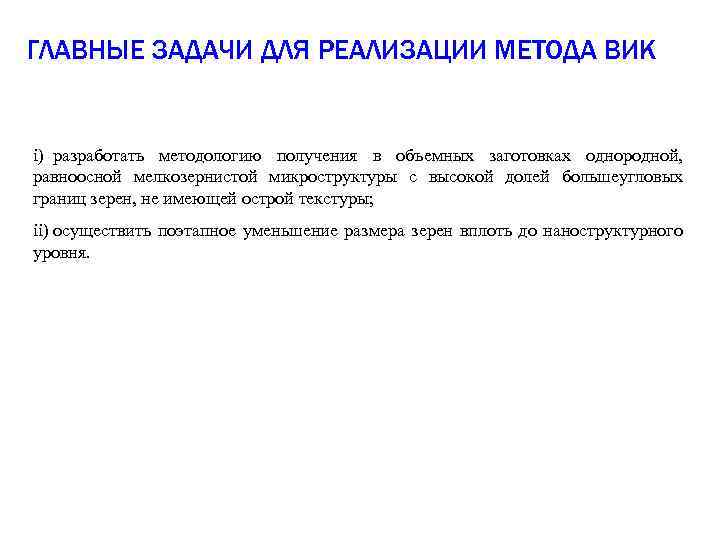 ГЛАВНЫЕ ЗАДАЧИ ДЛЯ РЕАЛИЗАЦИИ МЕТОДА ВИК i) разработать методологию получения в объемных заготовках однородной,