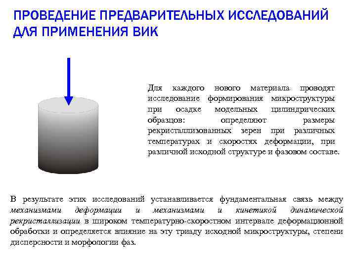 ПРОВЕДЕНИЕ ПРЕДВАРИТЕЛЬНЫХ ИССЛЕДОВАНИЙ ДЛЯ ПРИМЕНЕНИЯ ВИК Для каждого нового материала проводят исследование формирования микроструктуры