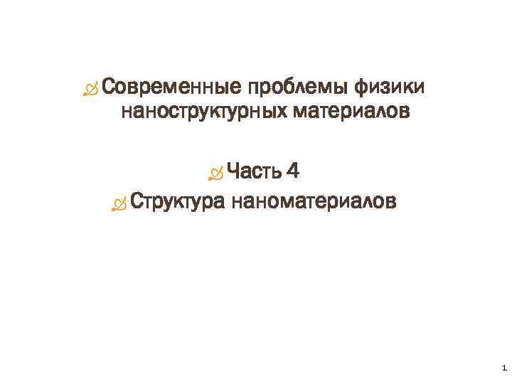  Современные проблемы физики наноструктурных материалов Часть 4 Структура наноматериалов 1 