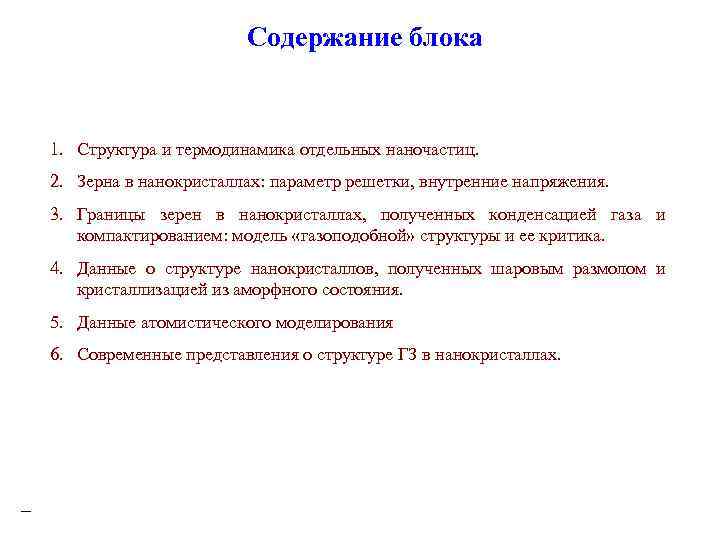 Содержание блока 1. Структура и термодинамика отдельных наночастиц. 2. Зерна в нанокристаллах: параметр решетки,