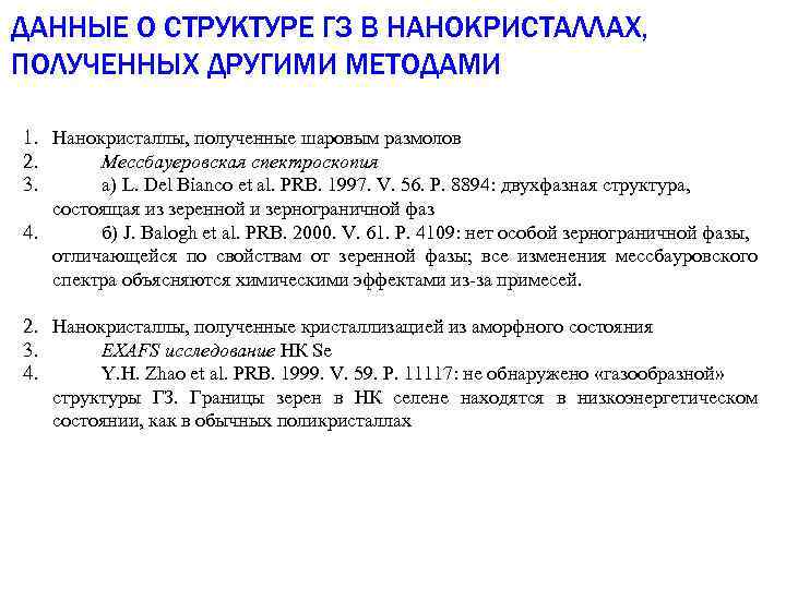 ДАННЫЕ О СТРУКТУРЕ ГЗ В НАНОКРИСТАЛЛАХ, ПОЛУЧЕННЫХ ДРУГИМИ МЕТОДАМИ 1. Нанокристаллы, полученные шаровым размолов