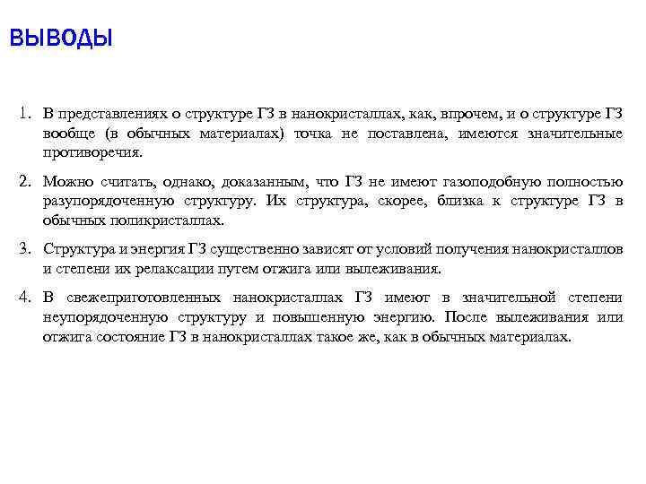 ВЫВОДЫ 1. В представлениях о структуре ГЗ в нанокристаллах, как, впрочем, и о структуре