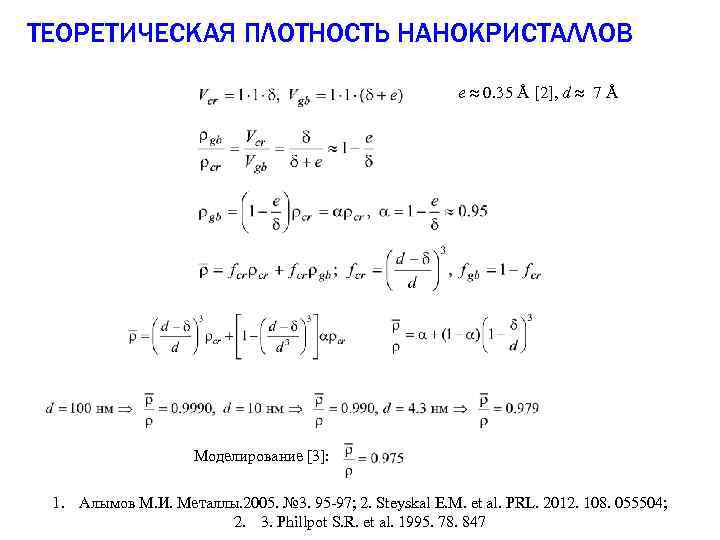 ТЕОРЕТИЧЕСКАЯ ПЛОТНОСТЬ НАНОКРИСТАЛЛОВ e 0. 35 Å [2], d 7 Å Моделирование [3]: 1.