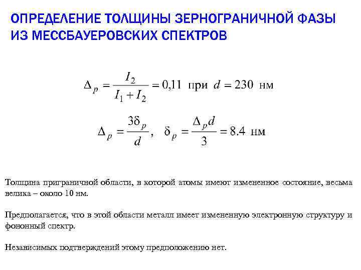 ОПРЕДЕЛЕНИЕ ТОЛЩИНЫ ЗЕРНОГРАНИЧНОЙ ФАЗЫ ИЗ МЕССБАУЕРОВСКИХ СПЕКТРОВ Толщина приграничной области, в которой атомы имеют