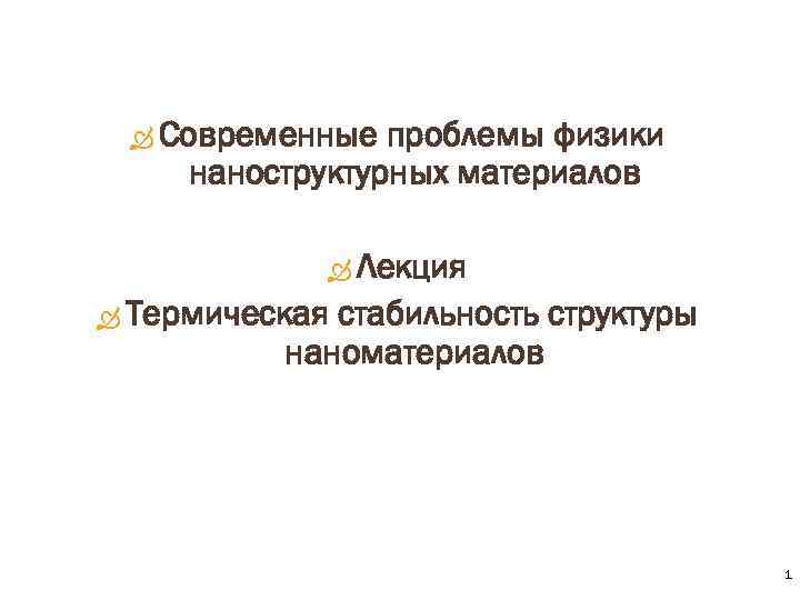  Современные проблемы физики наноструктурных материалов Лекция Термическая стабильность структуры наноматериалов 1 