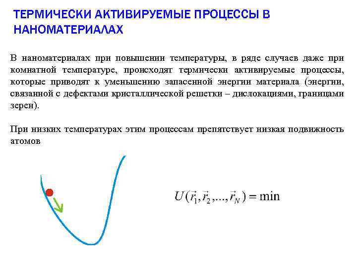 ТЕРМИЧЕСКИ АКТИВИРУЕМЫЕ ПРОЦЕССЫ В НАНОМАТЕРИАЛАХ В наноматериалах при повышении температуры, в ряде случаев даже