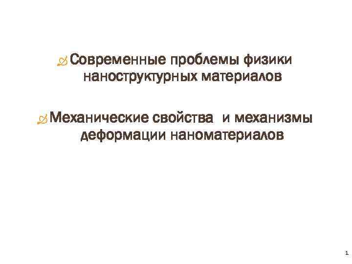  Современные проблемы физики наноструктурных материалов Механические свойства и механизмы деформации наноматериалов 1 