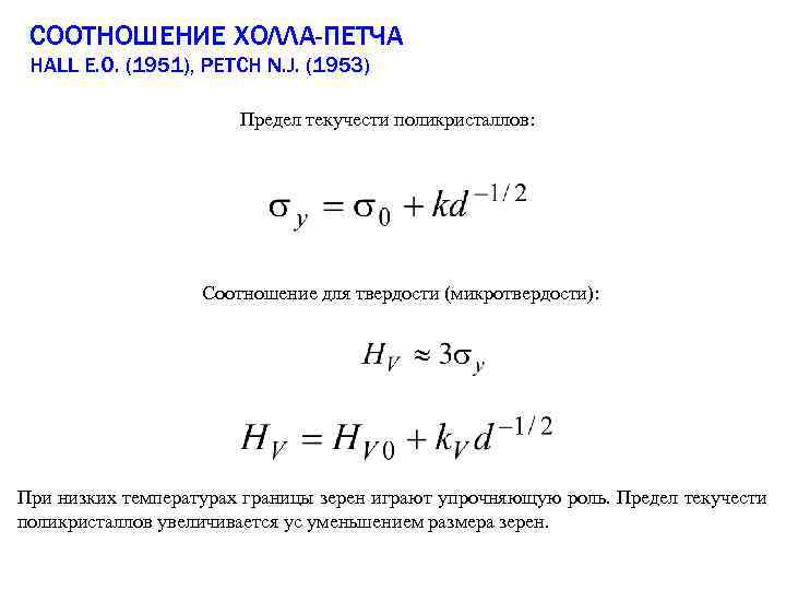 СООТНОШЕНИЕ ХОЛЛА-ПЕТЧА HALL E. O. (1951), PETCH N. J. (1953) Предел текучести поликристаллов: Соотношение