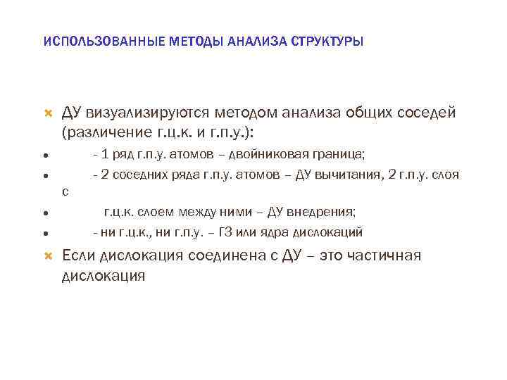 ИСПОЛЬЗОВАННЫЕ МЕТОДЫ АНАЛИЗА СТРУКТУРЫ ДУ визуализируются методом анализа общих соседей (различение г. ц. к.