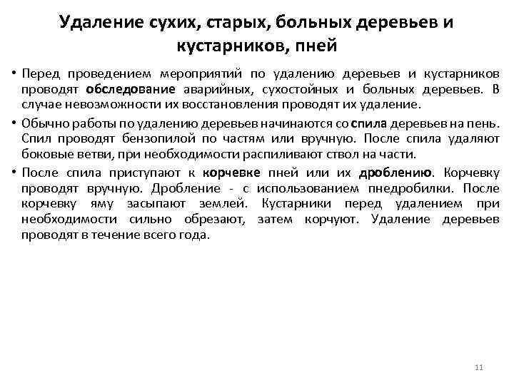 Удаление сухих, старых, больных деревьев и кустарников, пней • Перед проведением мероприятий по удалению