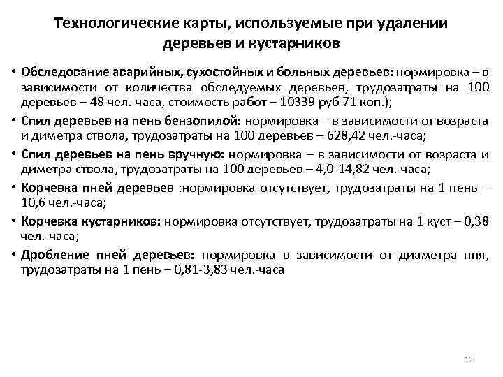 Технологические карты, используемые при удалении деревьев и кустарников • Обследование аварийных, сухостойных и больных