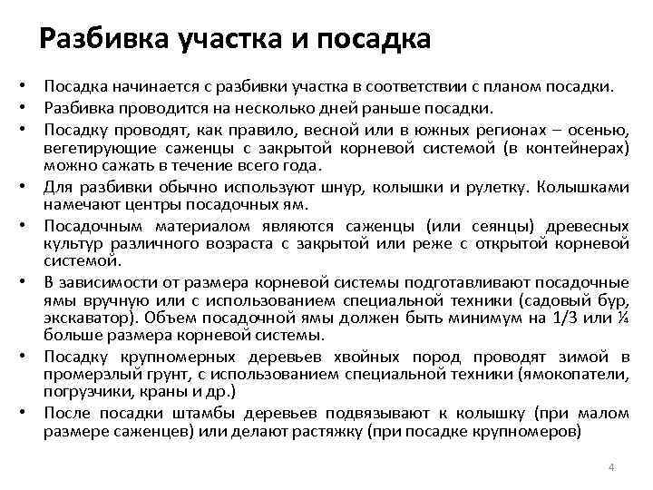 Разбивка участка и посадка • Посадка начинается с разбивки участка в соответствии с планом