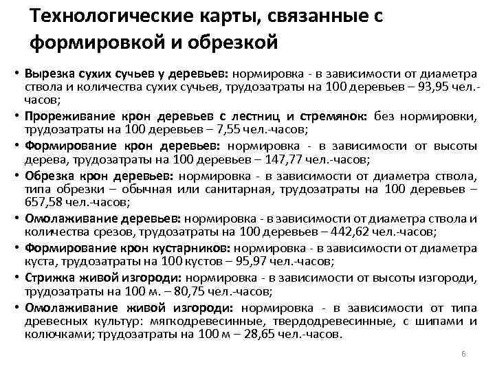 Технологические карты, связанные с формировкой и обрезкой • Вырезка сухих сучьев у деревьев: нормировка