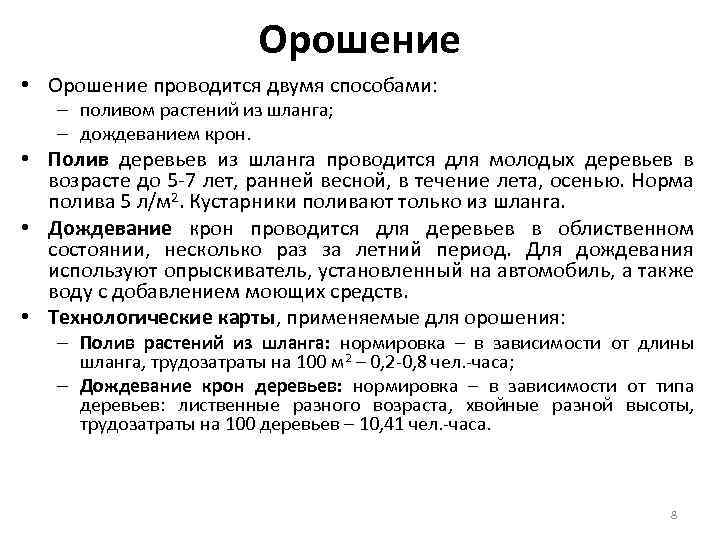 Орошение • Орошение проводится двумя способами: – поливом растений из шланга; – дождеванием крон.