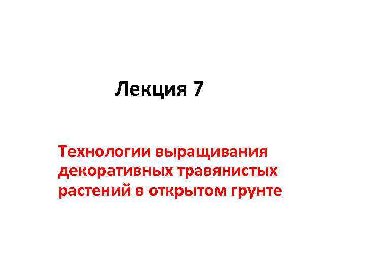Лекция 7 Технологии выращивания декоративных травянистых растений в открытом грунте 