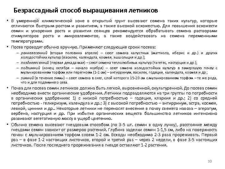 Безрассадный способ выращивания летников • В умеренной климатической зоне в открытый грунт высевают семена