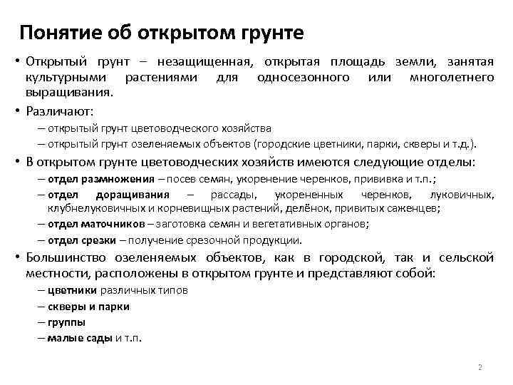 Понятие об открытом грунте • Открытый грунт – незащищенная, открытая площадь земли, занятая культурными