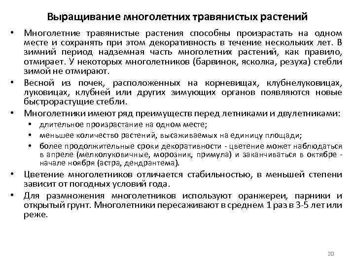 Выращивание многолетних травянистых растений • Многолетние травянистые растения способны произрастать на одном месте и