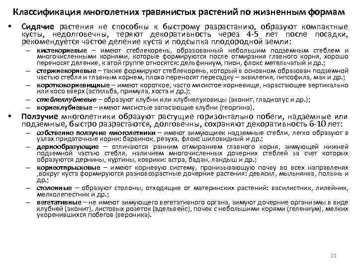 Классификация многолетних травянистых растений по жизненным формам • • Сидячие растения не способны к