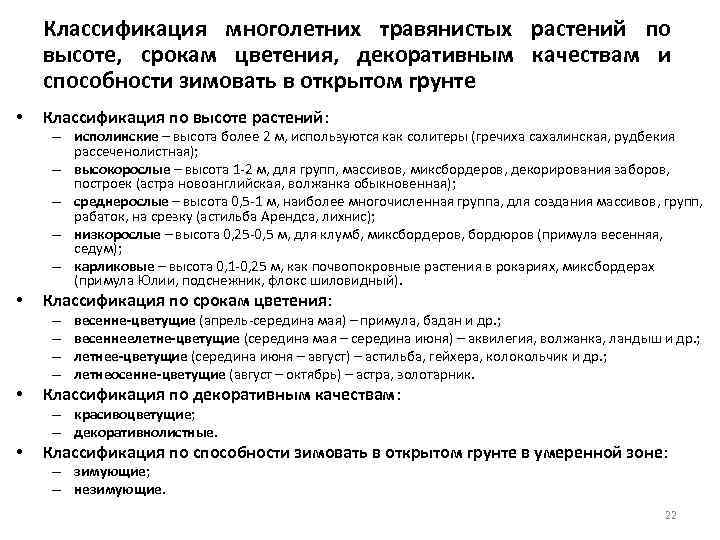 Классификация многолетних травянистых растений по высоте, срокам цветения, декоративным качествам и способности зимовать в